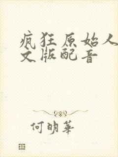 疯狂原始人3中文版配音封面