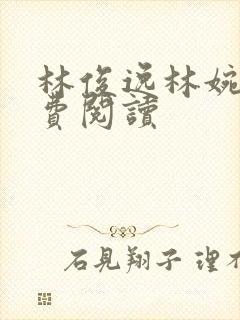 林俊逸林婉晴免费阅读