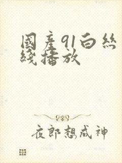 国产91白丝在线播放