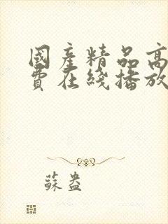 国产精品高清免费在线播放