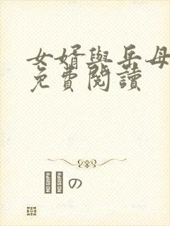 女婿与岳母小说免费阅读封面