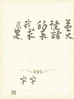 《我的徒弟们都是未来诸天大佬》