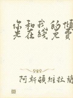 你和我的倾城时光在线免费阅读