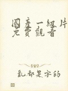 国产一级片在线免费观看封面