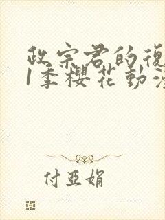 政宗君的复仇第1季樱花动漫