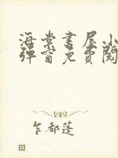 海棠书屋小说无弹窗免费阅读