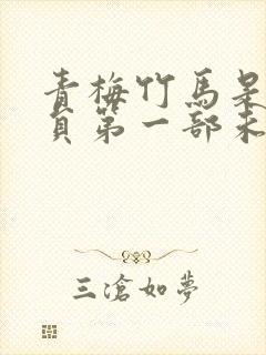 青梅竹马是消防员第一部未增删版