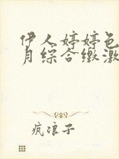 伊人婷婷色香五月综合缴激情