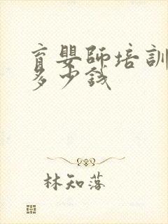 育婴师培训费要多少钱封面