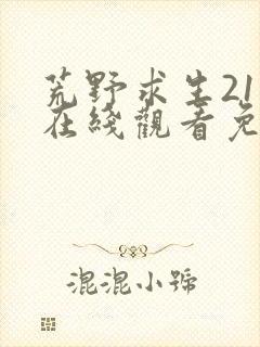 荒野求生21天在线观看免费高清
