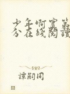 少年啊宾第1部分在线阅读