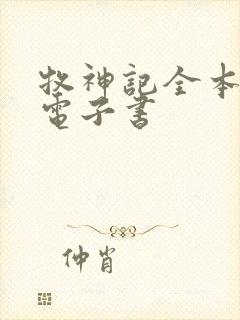 牧神记全本下载电子书