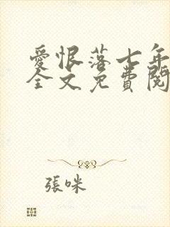 爱恨落七年小说全文免费阅读