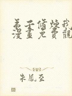 弟子修炼我躺平漫画免费观看全集