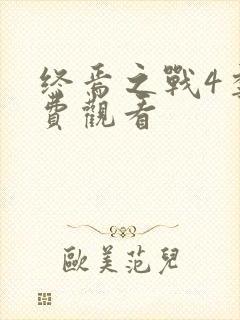 终焉之战4季免费观看