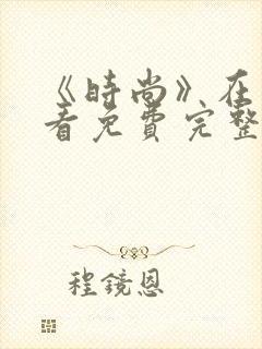 《时尚》在线观看免费完整版高清