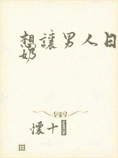 想让男人日舔吃奶