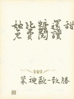 她比糖还甜全文免费阅读