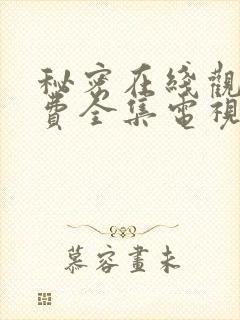 秘密在线观看免费全集电视剧高清