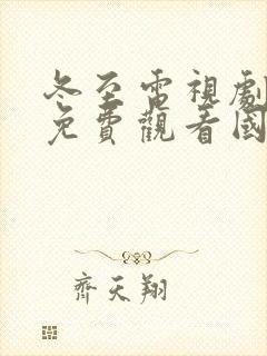 冬至电视剧全集免费观看国语高清