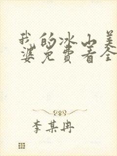 我的冰山美女老婆免费看全文