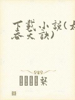 下载小说(太荒吞天诀)