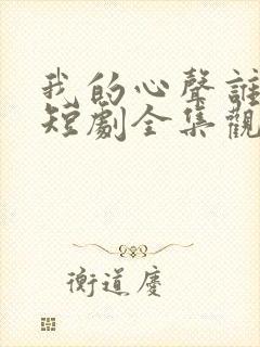 我的心声谁在听短剧全集观看