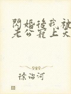 闪婚后我被大叔老公宠上天短剧