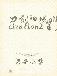 刀剑神域alicization2篇免费观看