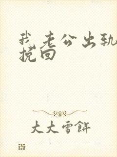 我老公出轨怎样挽回封面