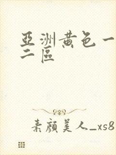 亚洲黄色一区 二区