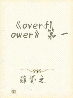 《overflower》第一季免费观看全集动漫封面