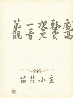 第一次韩剧在线观看免费高清