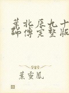 叶北辰九十九位师傅完整版