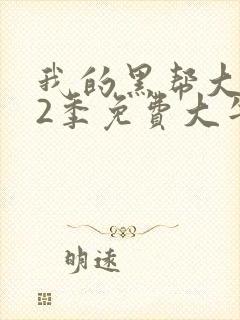 我的黑帮大佬第2季免费大牛