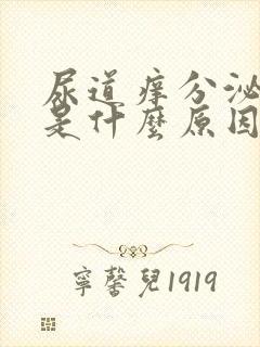 尿道痒分泌物多是什么原因封面