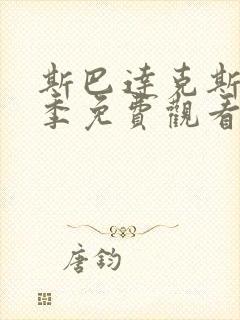 斯巴达克斯第五季免费观看高清