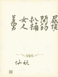 美女扒开尿口让男人桶的视频