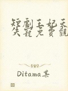 短剧王妃天天想失宠免费观看完整版高清视频封面