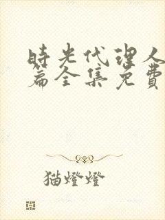 时光代理人英都篇全集免费播放