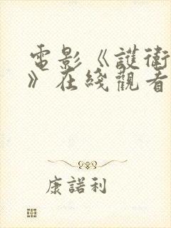 电影《护卫者2》在线观看