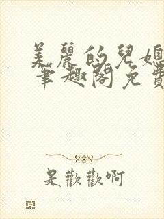 美丽的儿媳柔佳 笔趣阁免费阅读