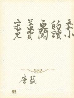 宋羡鱼的季临渊免费阅读小说封面