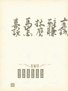 喜马拉雅有声小说怎么赚钱封面