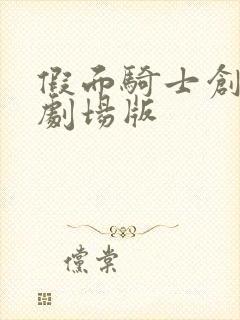 假面骑士创骑,剧场版