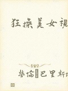 狂操美女视频网