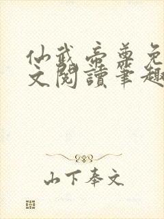 仙武帝尊免费全文阅读笔趣阁