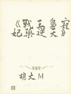 《战王枭宠:医妃药逆天》