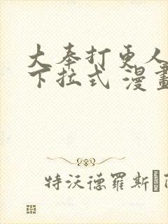 大奉打更人漫画下拉式 漫画