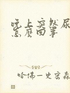 晚上突然尿频是怎么回事封面